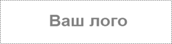 Место для вашего логотипа. Ваш логотип. Логотип вашей компании. Здесь будет ваш логотип.